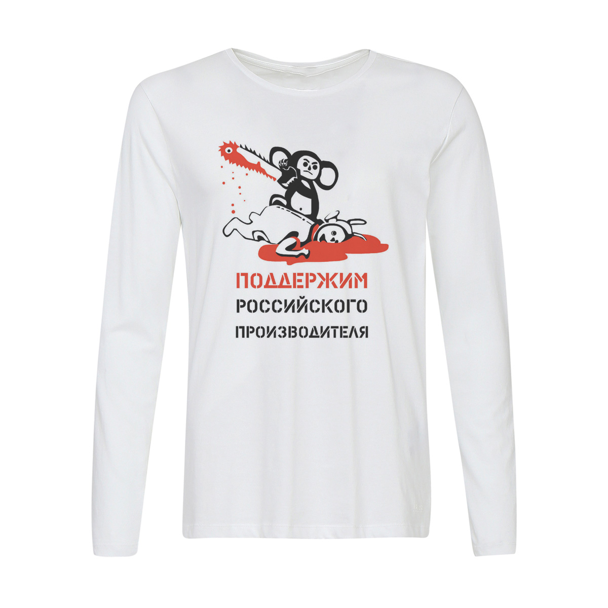 

Лонгслив CoolPodarok Поддержим Российского производителя, 6w013387
