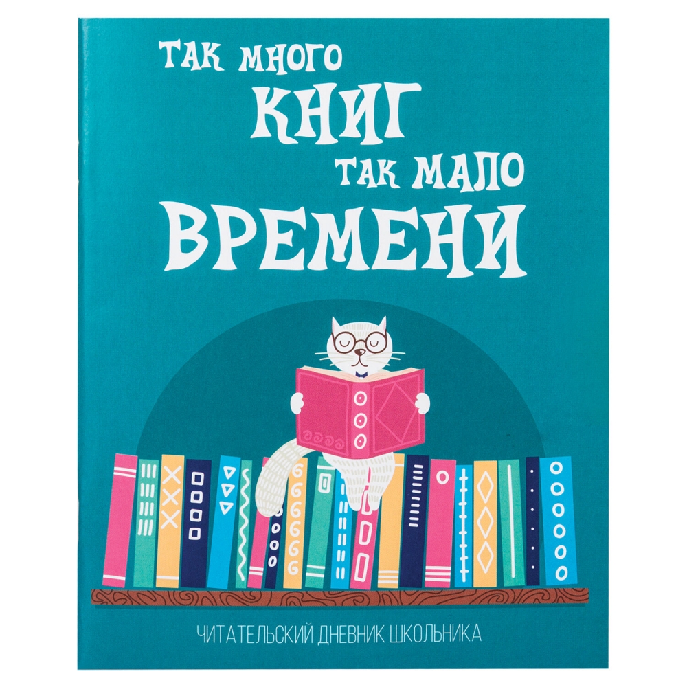 

Набор из 15 шт, Дневник читательский А5, 40 л., обложка картон, Пифагор, Кот учёный, Зеленый