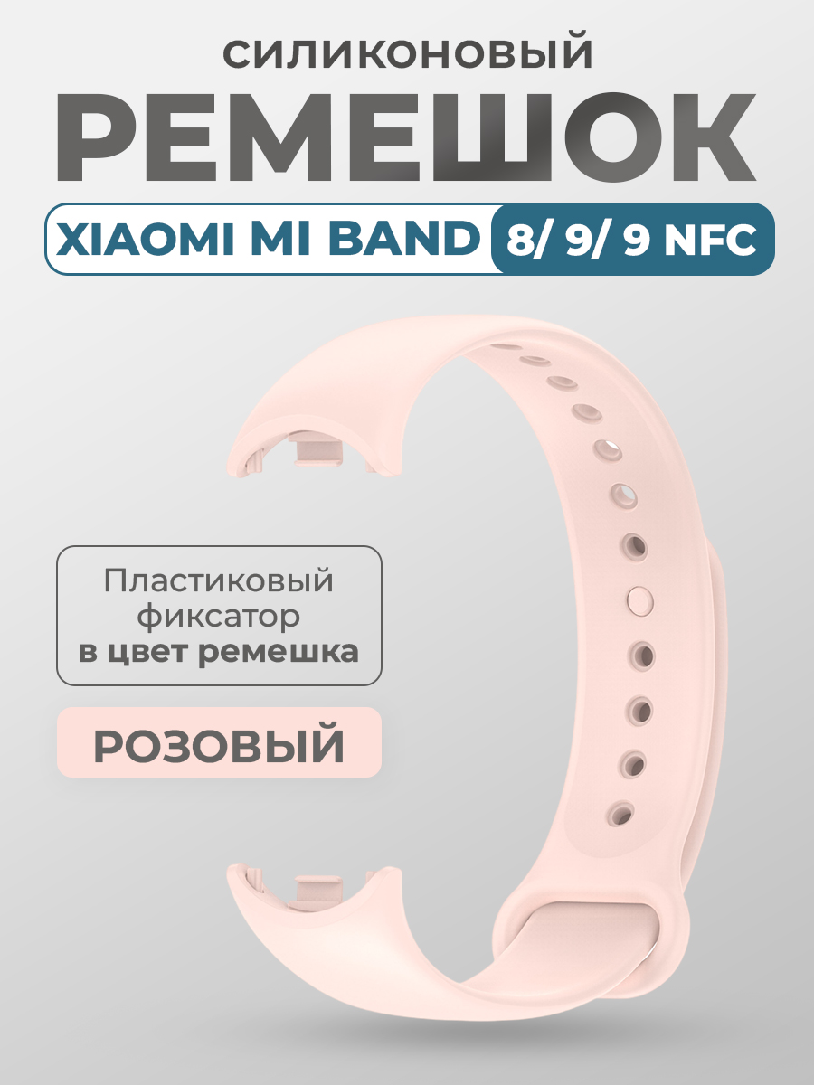

Силиконовый ремешок Xiaomi Mi Band 8/ 9/ 9 NFC, с пластиковым фиксатором, розовый