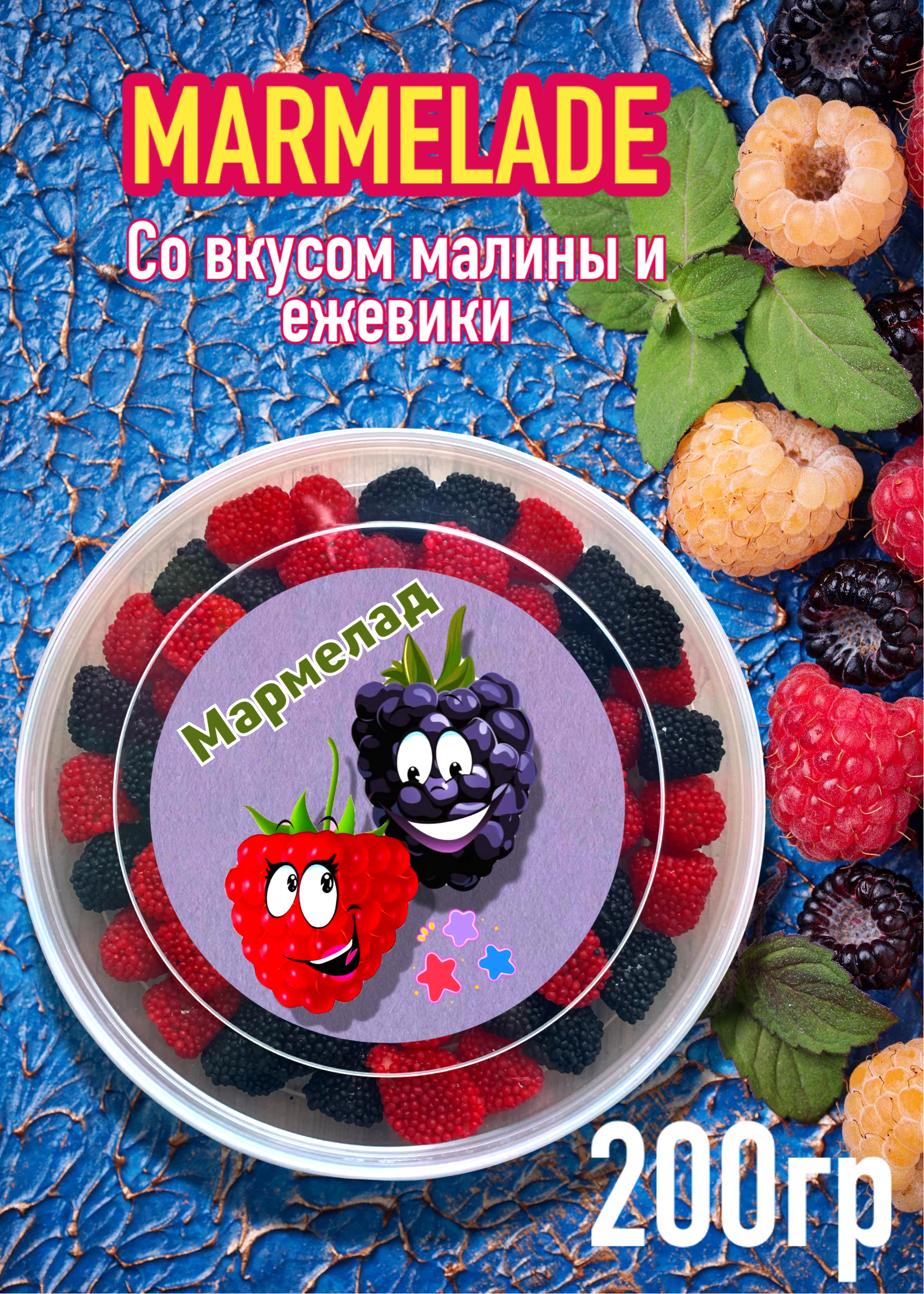 Мармелад жевательный BEBETO Berries ягодки, 200 г