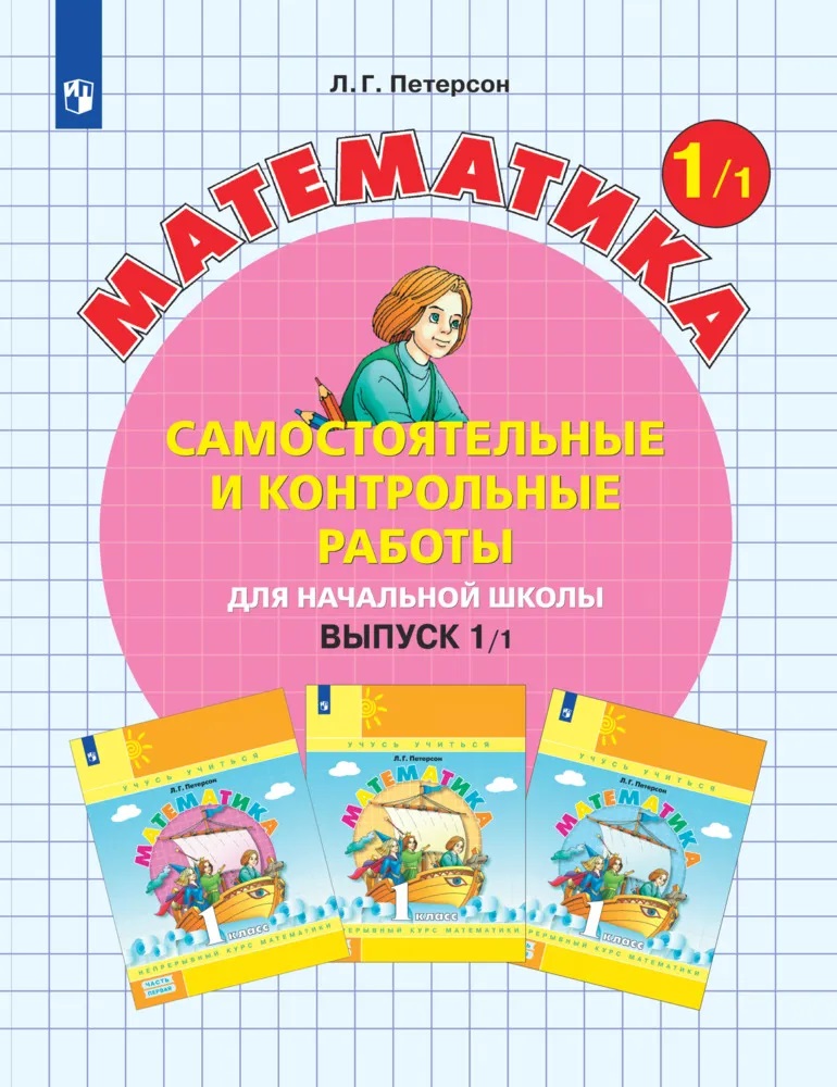 

Самостоятельные и контрольные работы по математике 1кл.Выпуск 1.Вариант 1.