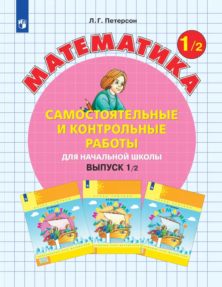 

Самостоятельные и контрольные работы по математике 1кл.Выпуск 1.Вариант 2.