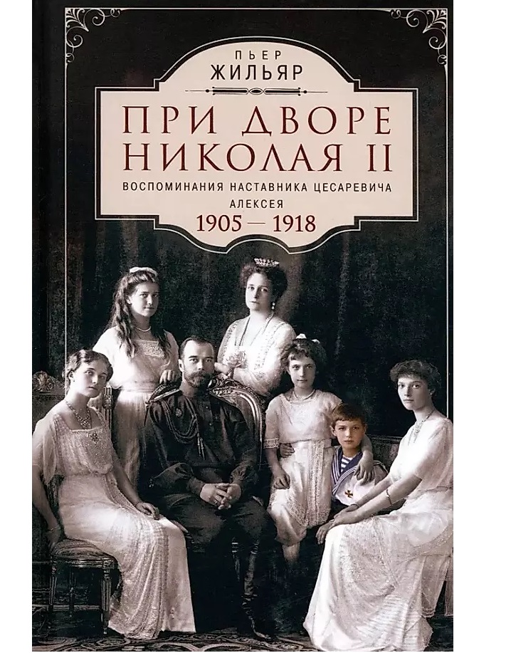 

При дворе Николая II. Воспоминания наставника цесаревича Алексея. 1905-1918