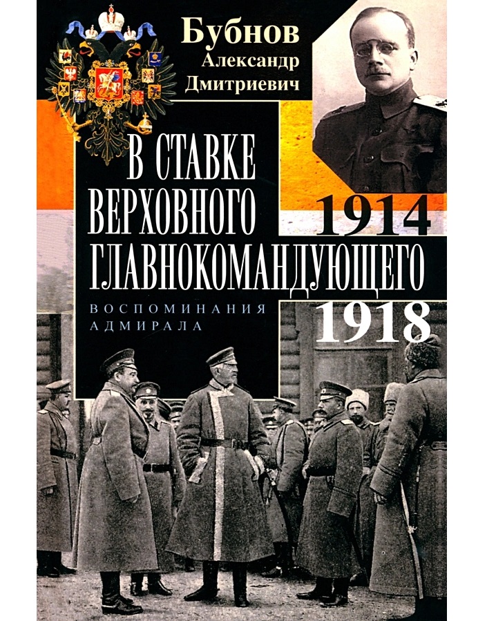 

В Ставке Верховного главнокомандующего. Воспоминания адмирала. 1914-1918