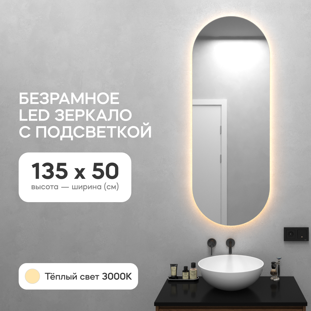 Зеркало настенное GENGLASS с тёплой LED подсветкой овальное M 135x50 см