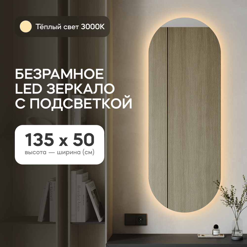 

Зеркало настенное GENGLASS с тёплой LED подсветкой овальное M 135x50 см, Желтый, NOLVIS NF LED