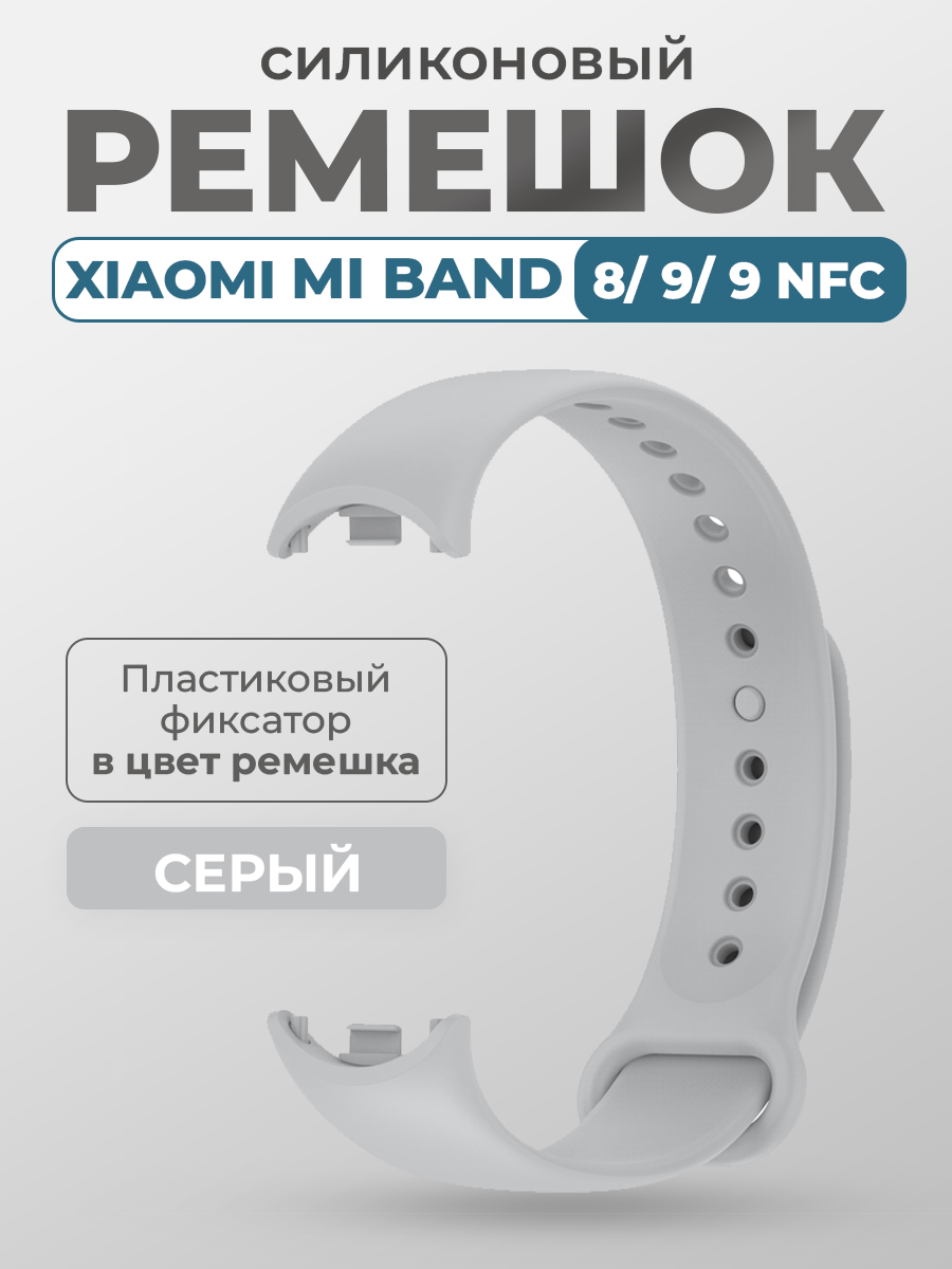 Силиконовый ремешок Xiaomi Mi Band 8/ 9/ 9 NFC, с пластиковым фиксатором, серый