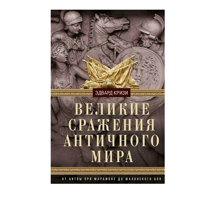 

Великие сражения Античного мира. От битвы при Марафоне до Шалонского боя