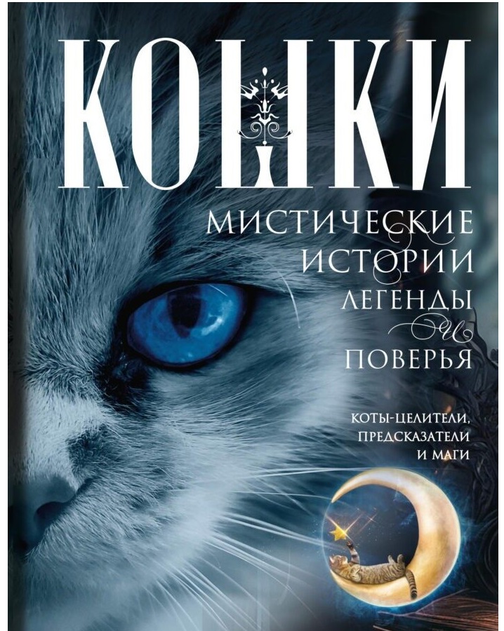 

Кошки. Мистические истории, легенды и поверья. Коты целители, предсказатели и маги