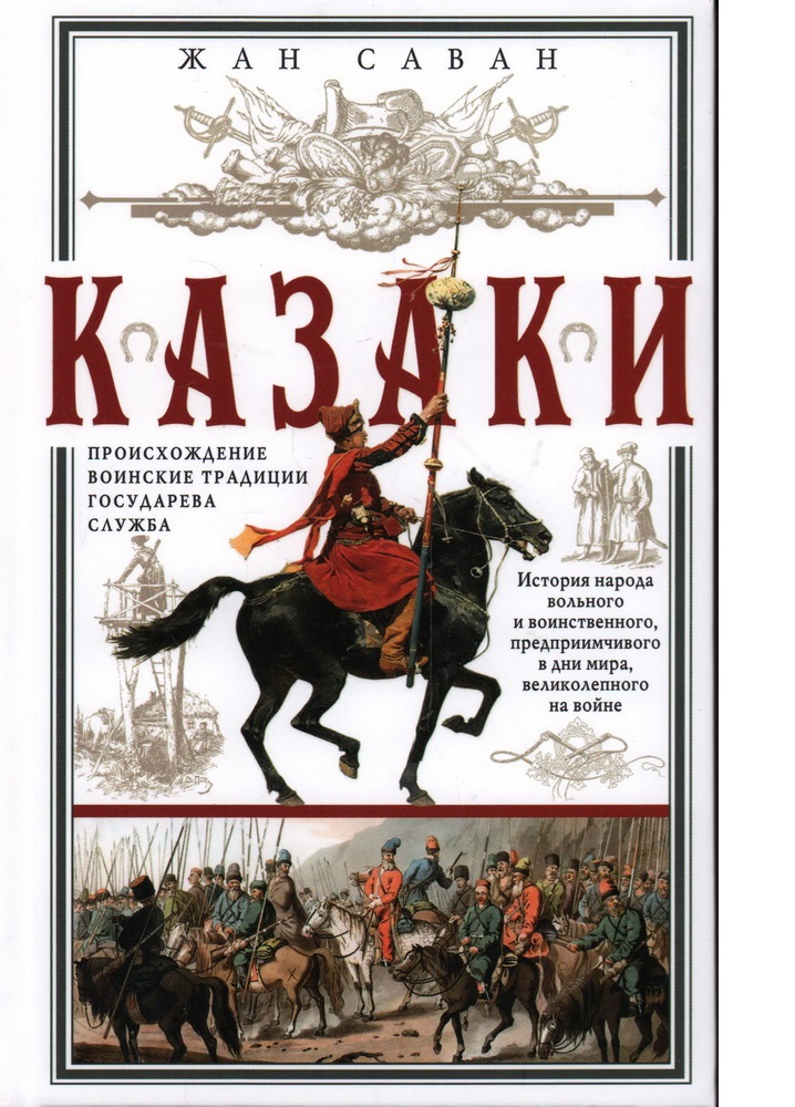 

Казаки. Происхождение. Воинские традиции. Государева служба