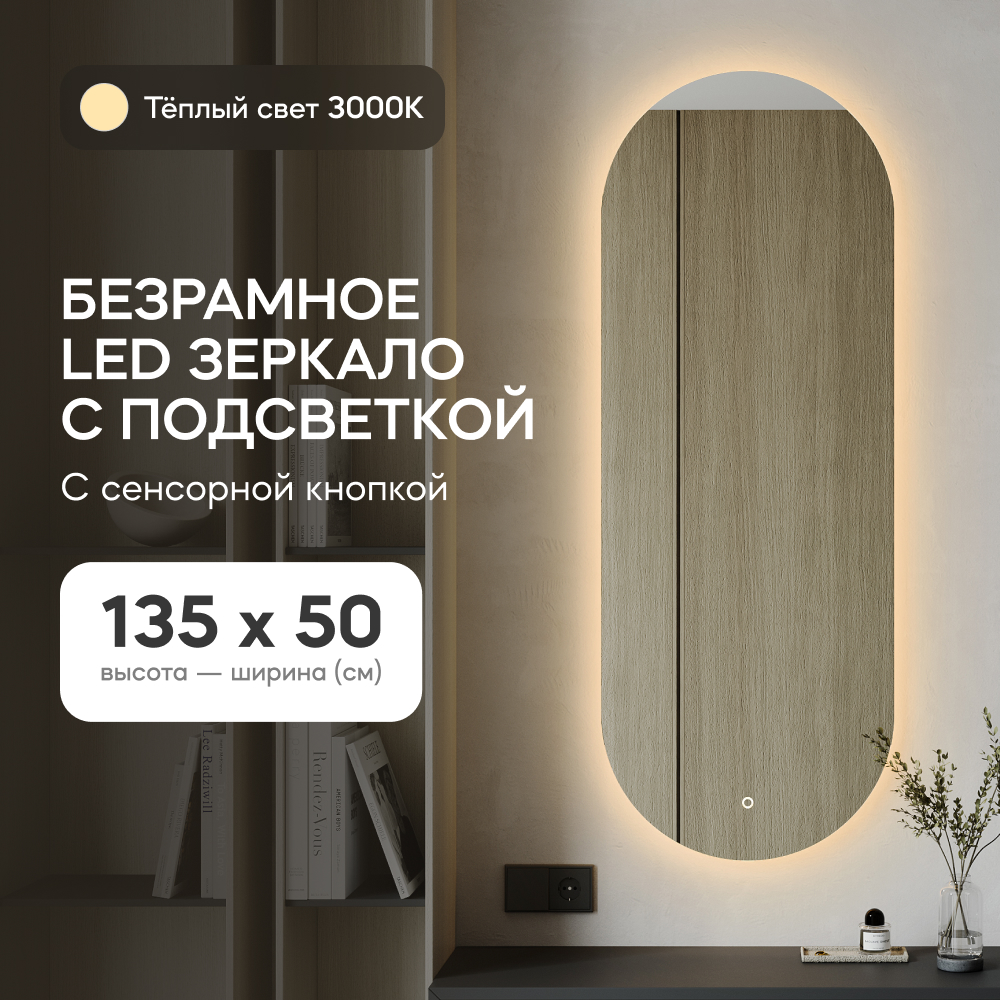 Зеркало настенное GENGLASS с тёплой LED подсветкой овальное M 135x50 см