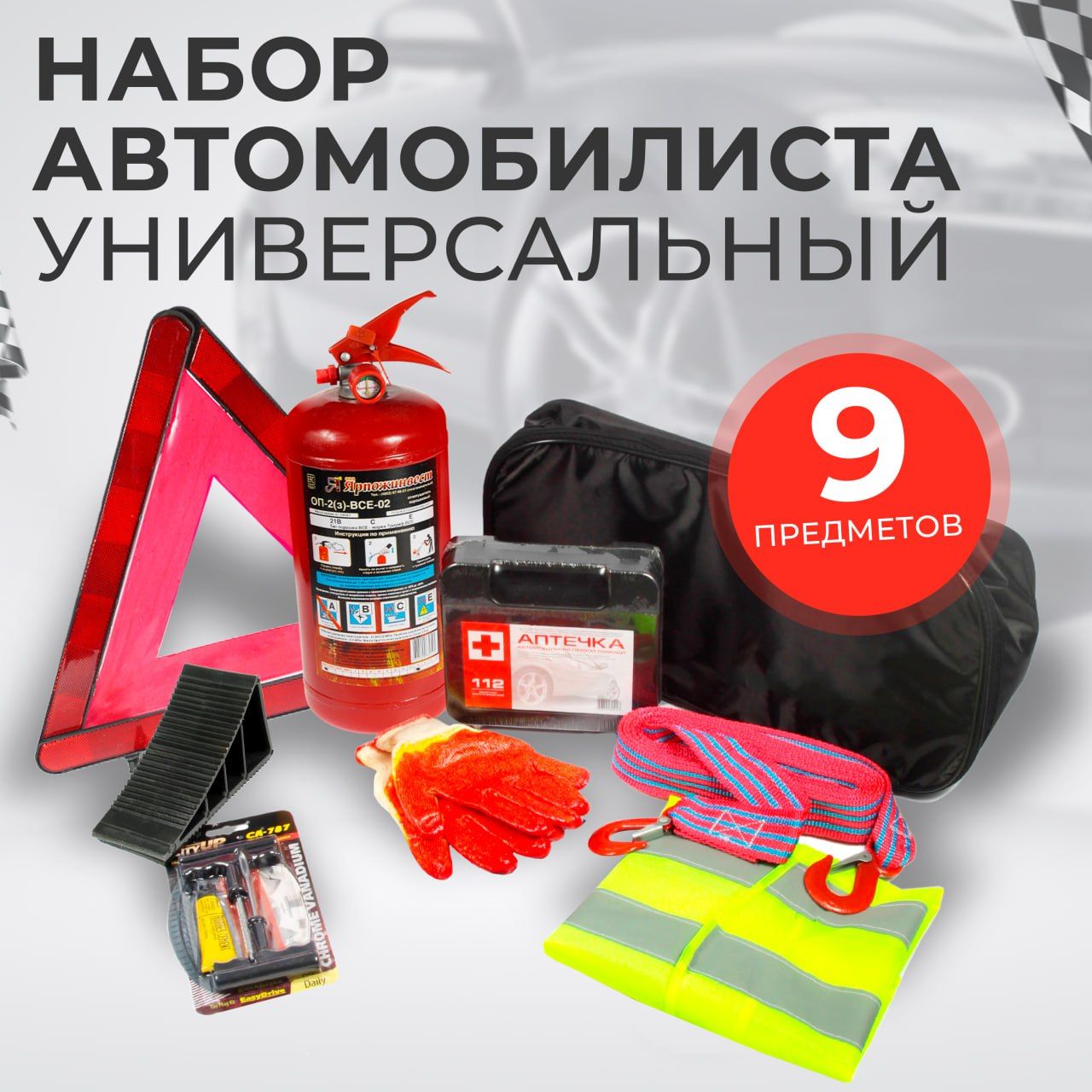 

Набор автомобилиста дорожный, Автотовары, для техосмотра 9 предметов, для техосмотра 9 предметов