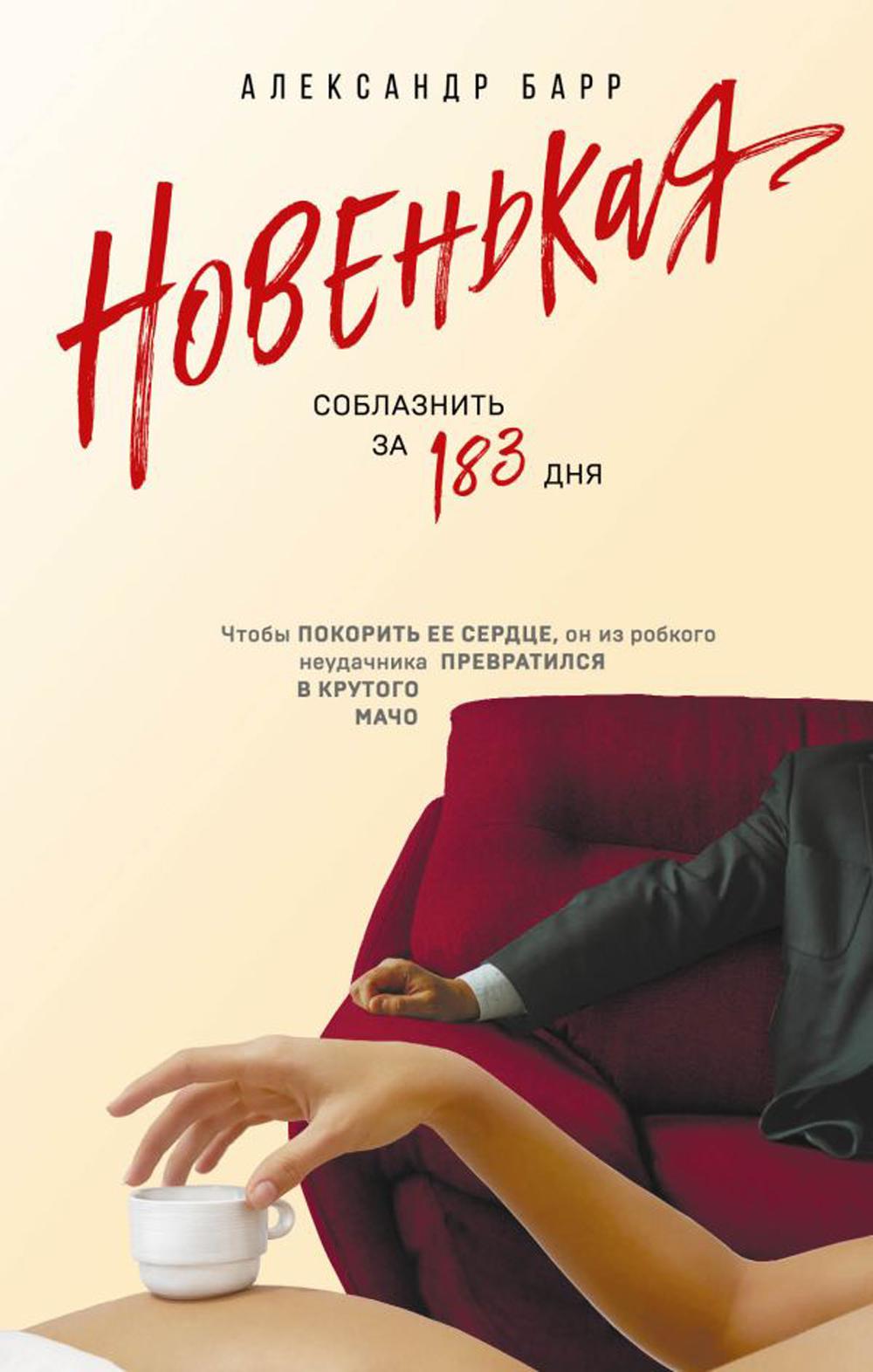 

Новенькая. Соблазнить за 183 дня
