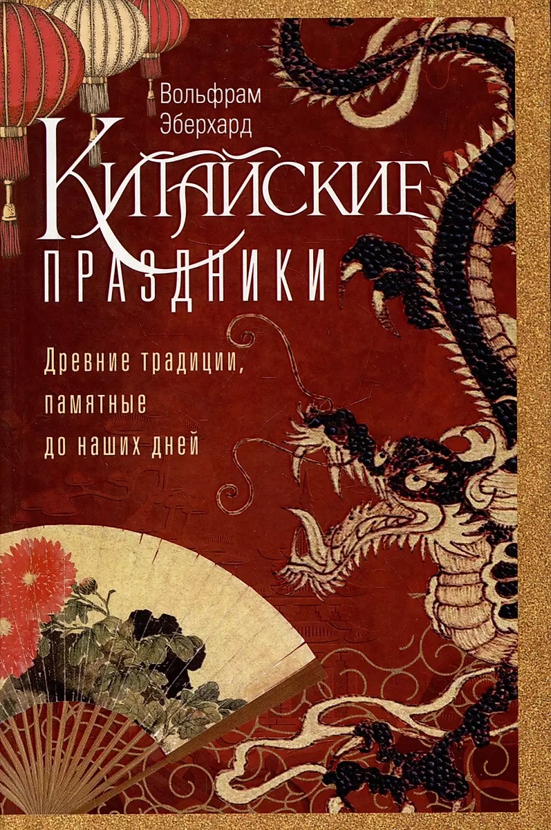 

Китайские праздники. Древние традиции, памятные до наших дней