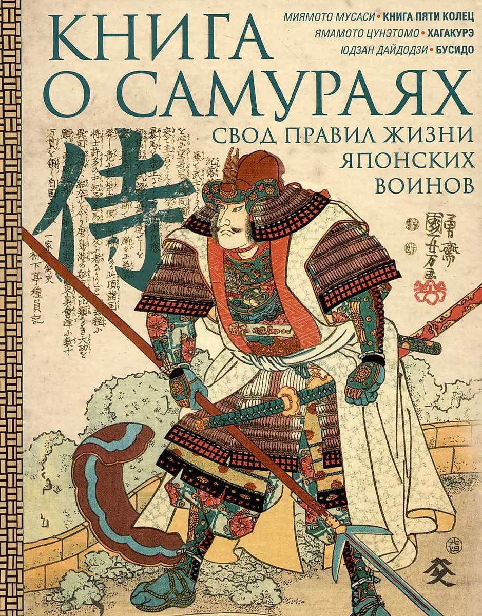 

Книга о самураях. Свод правил жизни японских воинов