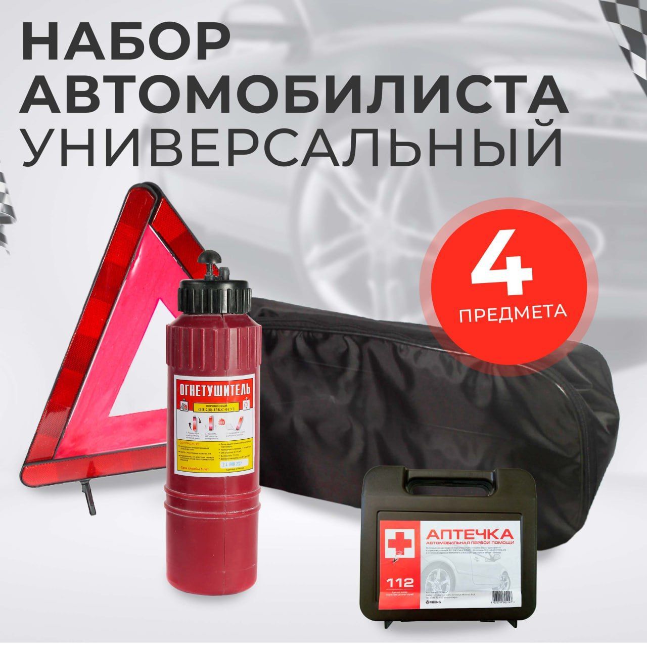 

Набор автомобилиста дорожный, Автотовары, для техосмотра 4 предмета, для техосмотра 4 предмета