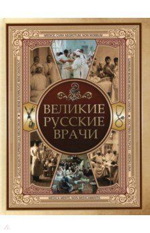 

Великие русские врачи