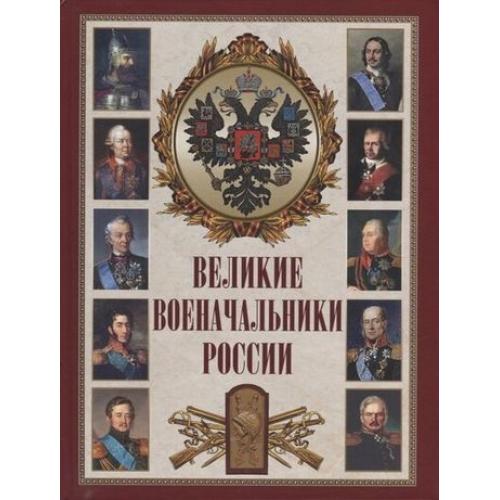

Великие военачальники России