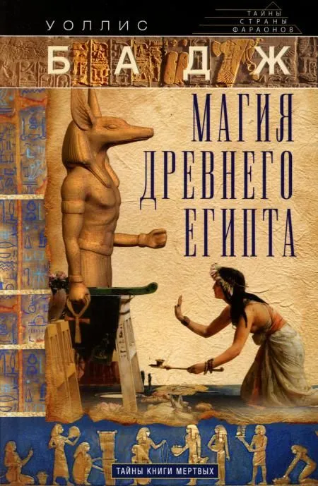 

Магия Древнего Египта. Тайны Книги мертвых