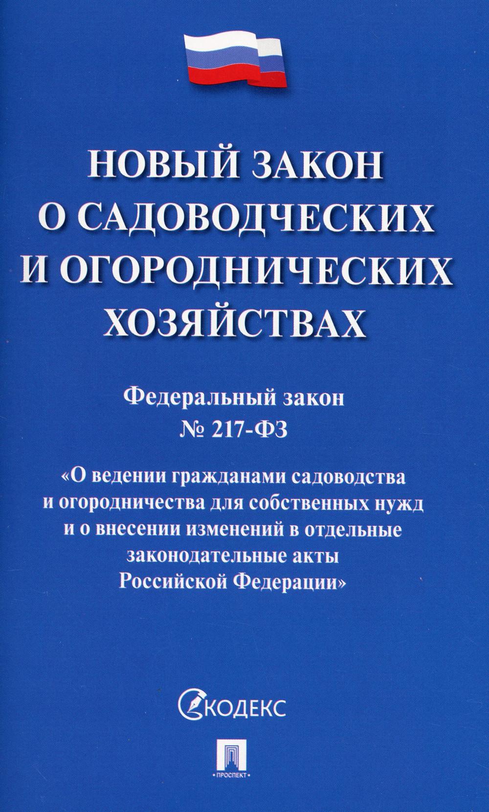 

Новый закон о садоводческих и огороднических хозяйствах. Федеральный закон №217-Ф...