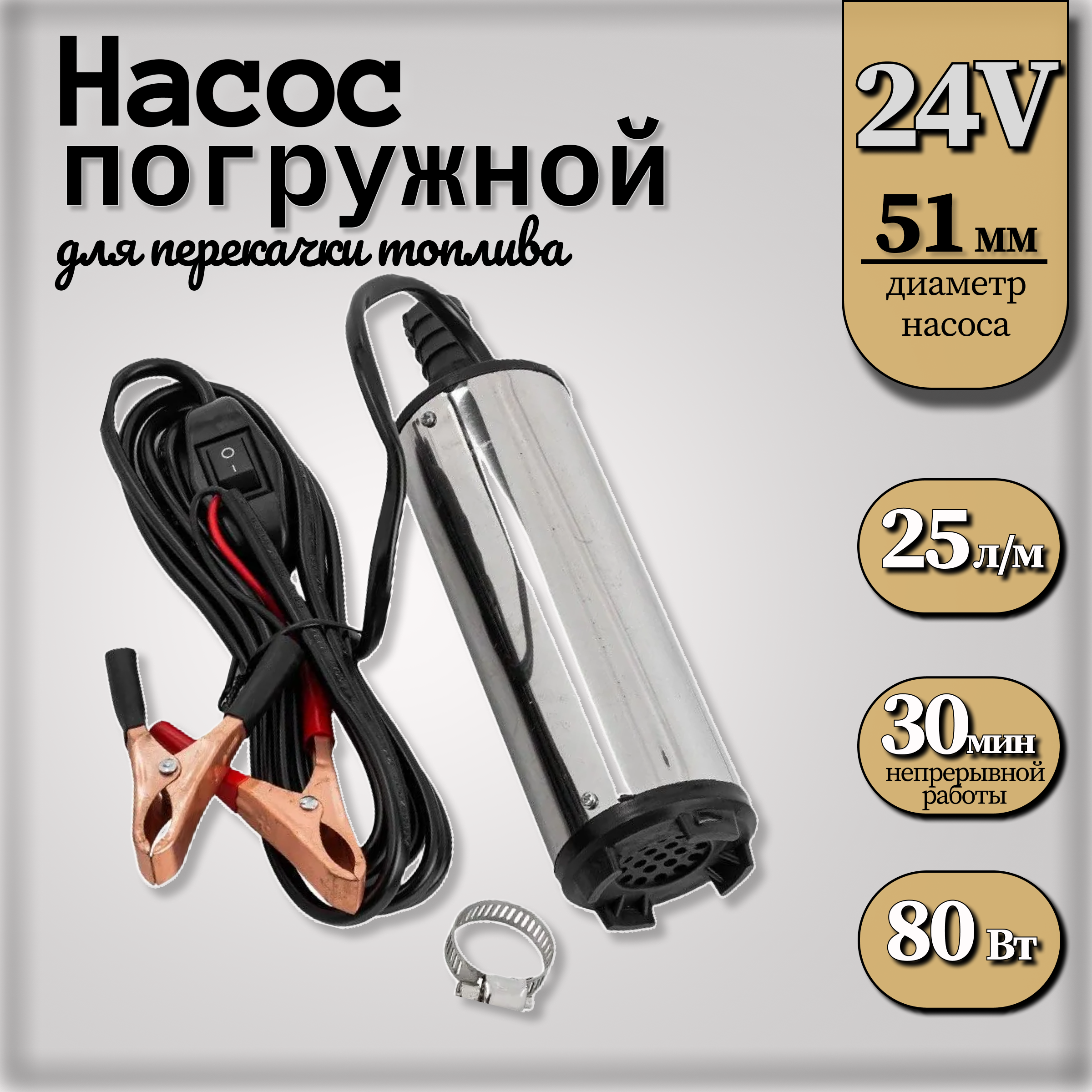 

Насос погружной для перекачки топлива 24В