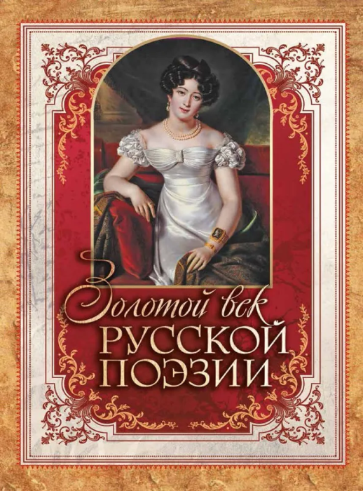 

Золотой век русской поэзии
