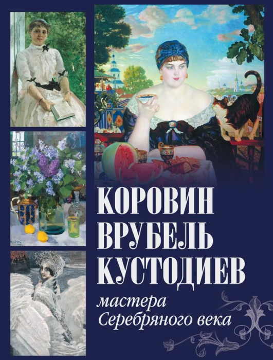 

Коровин.Врубель.Кустодиев.Мастера Серебряного века