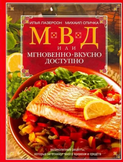 

МВД, или Мгновенно, вкусно, доступно