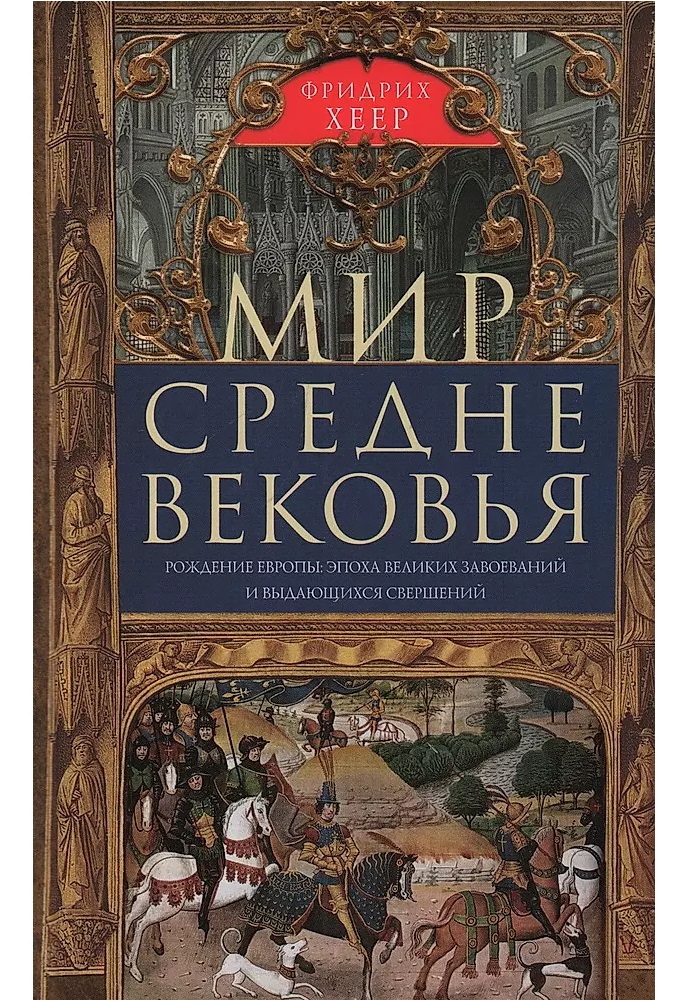 

Мир Средневековья. Рождение Европы: эпоха великих завоеваний и выдающихся свершений