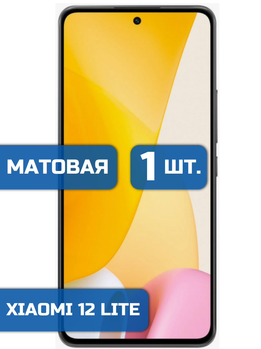 

Матовая защитная гидрогелевая пленка на экран телефона Xiaomi 12 Lite (1шт)