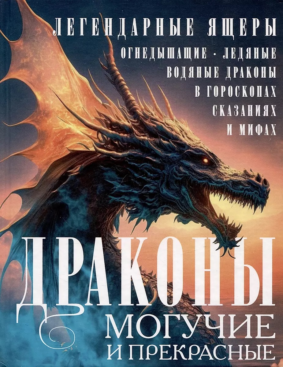 

Драконы могучие и прекрасные. Легендарные ящеры. Огнедышащие, ледяные, водяные драко