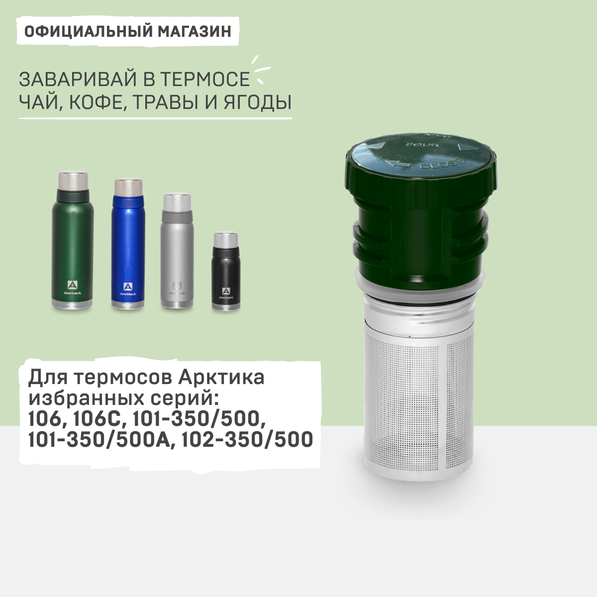 

Пробка для термоса Арктика с ситечком 106/101/102 зеленая, Зеленый, S106C-GN
