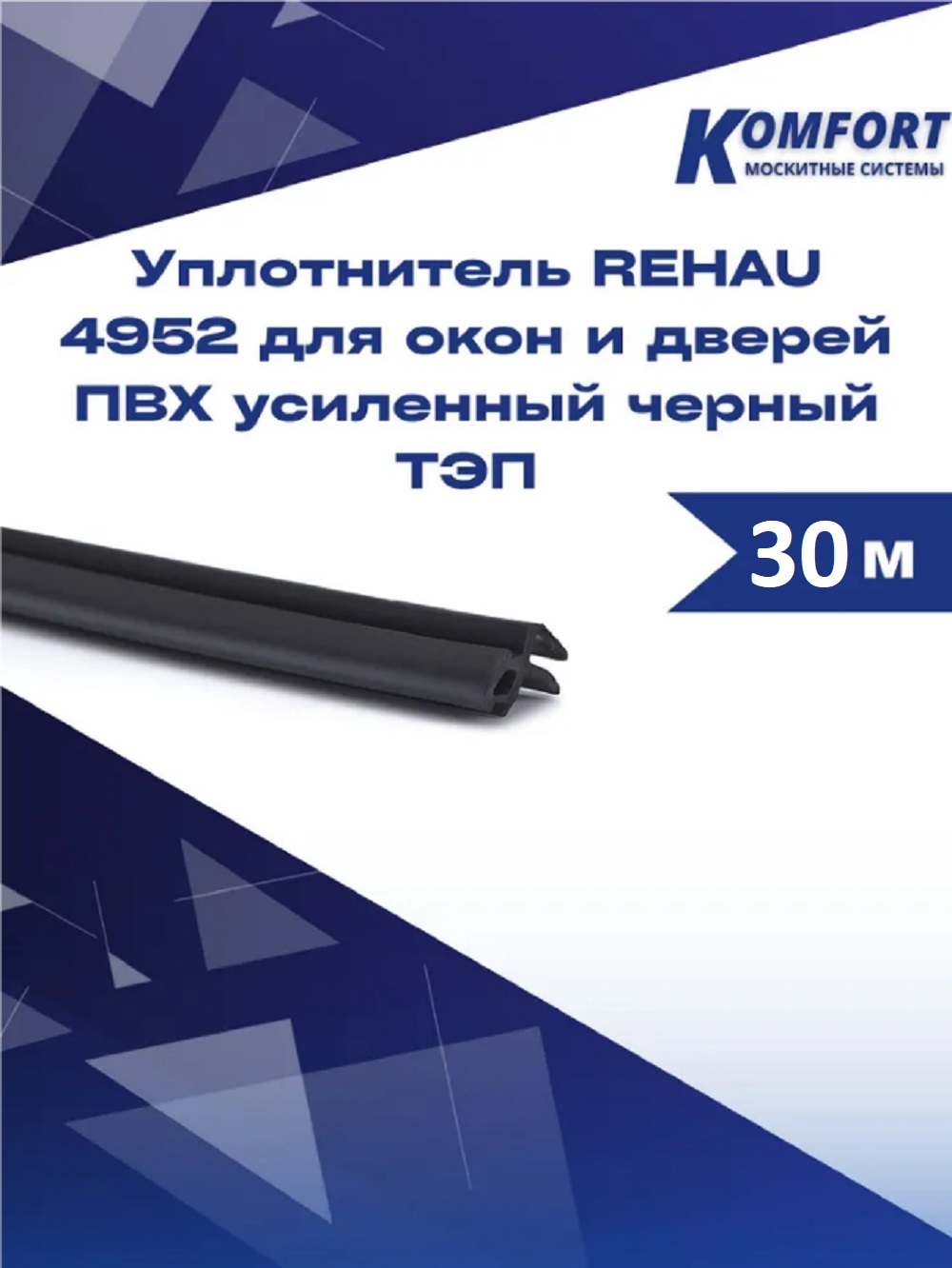 фото Уплотнитель rehau 4952 для окон и дверей пвх усиленный черный тэп 30 м