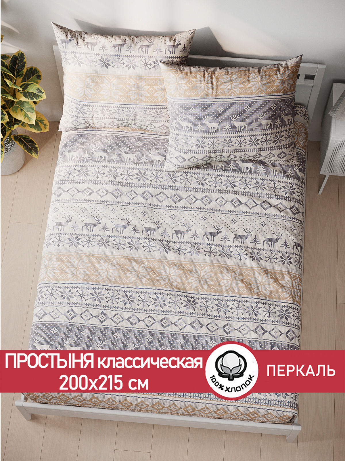 

Простынь Сказка Скандинавия 200х215 см