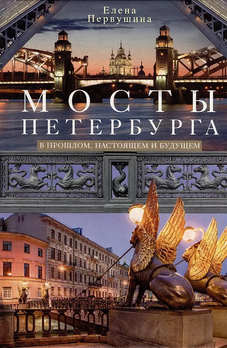 

Мосты Петербурга. В прошлом, настоящем и будущем