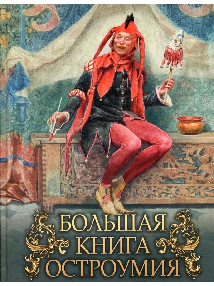 

Большая книга остроумия