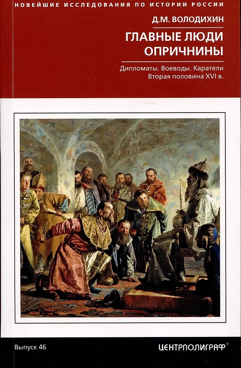 

Главные люди опричнины. Дипломаты. Воеводы. Каратели. Вторая половина XVI в.