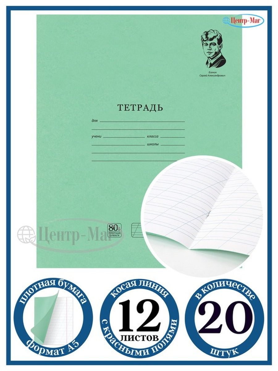 

Тетради 12 листов косая линия 20 шт