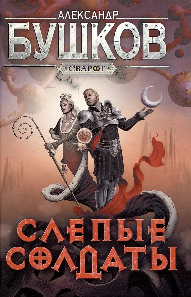 

Сварог. Слепые солдаты