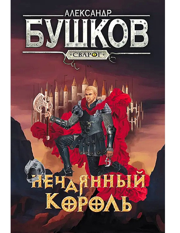 

Сварог. Нечаянный король
