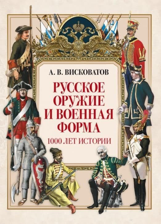 

Русское оружие и военная форма. 1000 лет истории