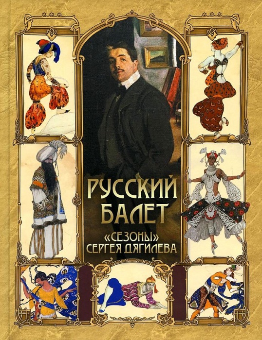 

Русский балет. <Сезоны> Сергея Дягилева
