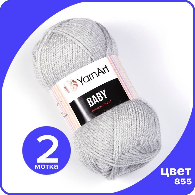 

Пряжа YarnArt Baby 2 шт - 855 (Светло - серый) - 50 гр х 150 м / ЯрнАрт Беби, YA-baby_klubok.club_2