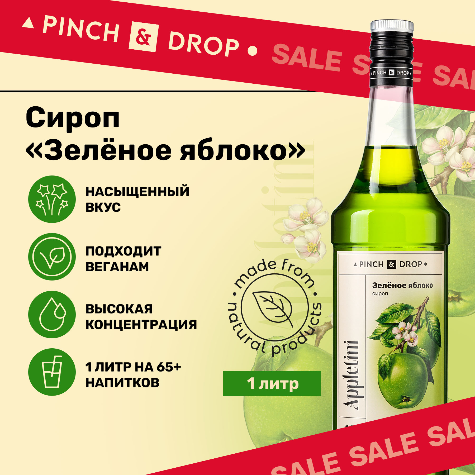 Сироп Pinch& Drop Зеленое яблоко для кофе, коктейлей и десертов, 1 л