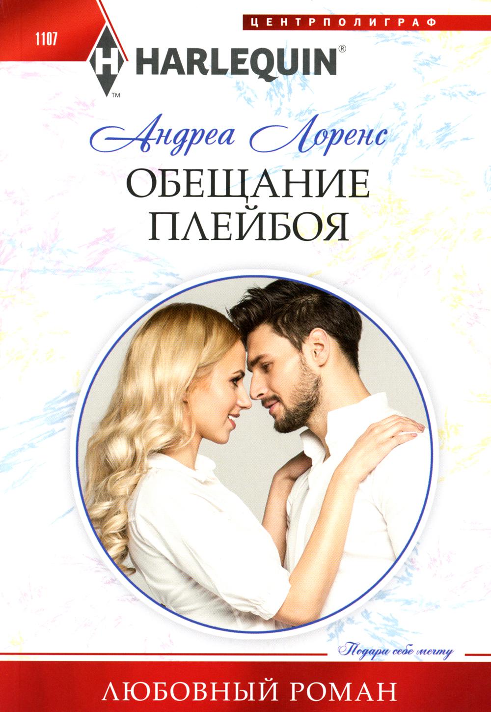 

Обещание плейбоя
