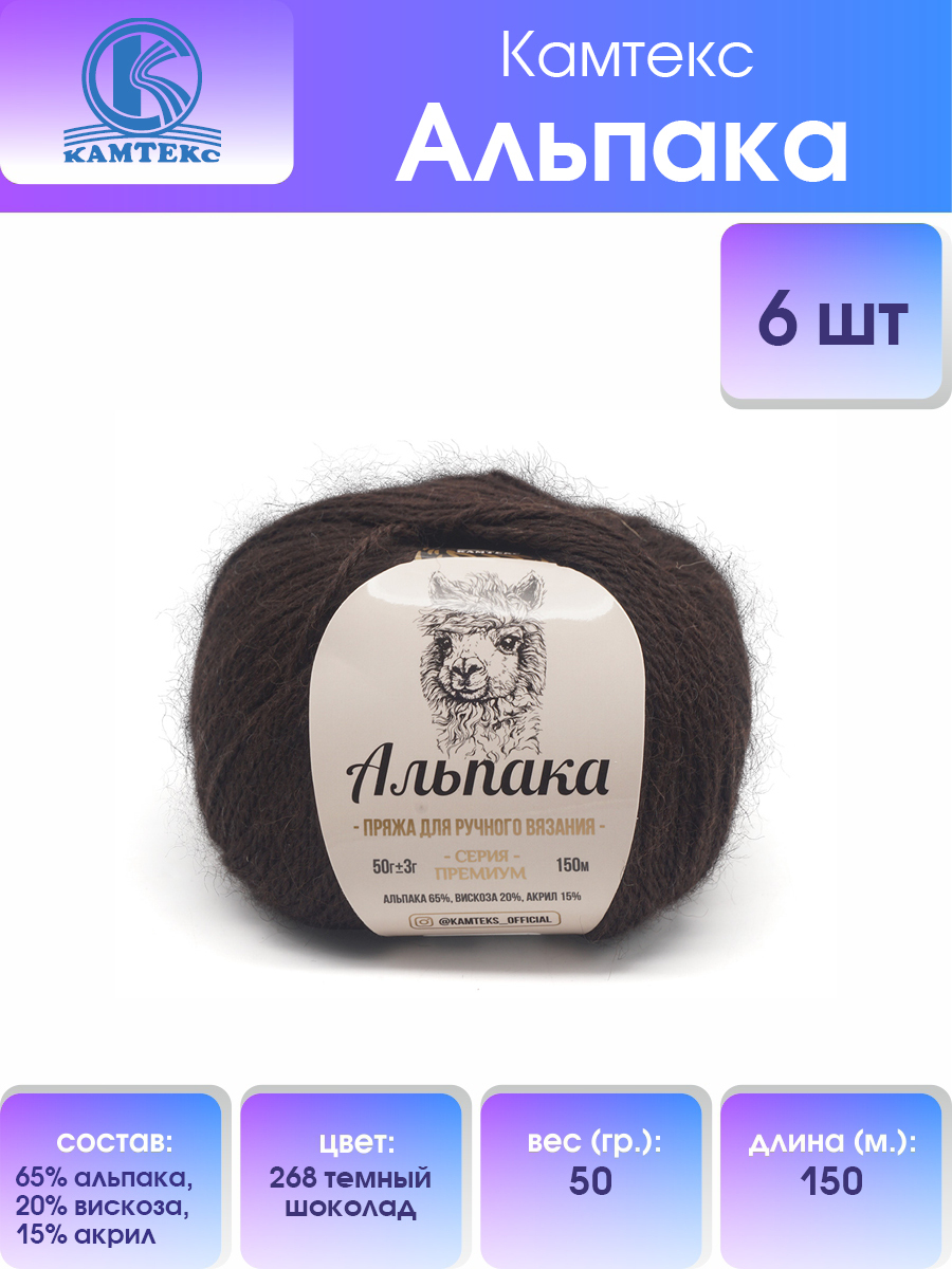 

Пряжа для вязания Камтекс Альпака 50г, 150м (альпака) (268 темный шоколад), 6 мотков, Коричневый, 617773