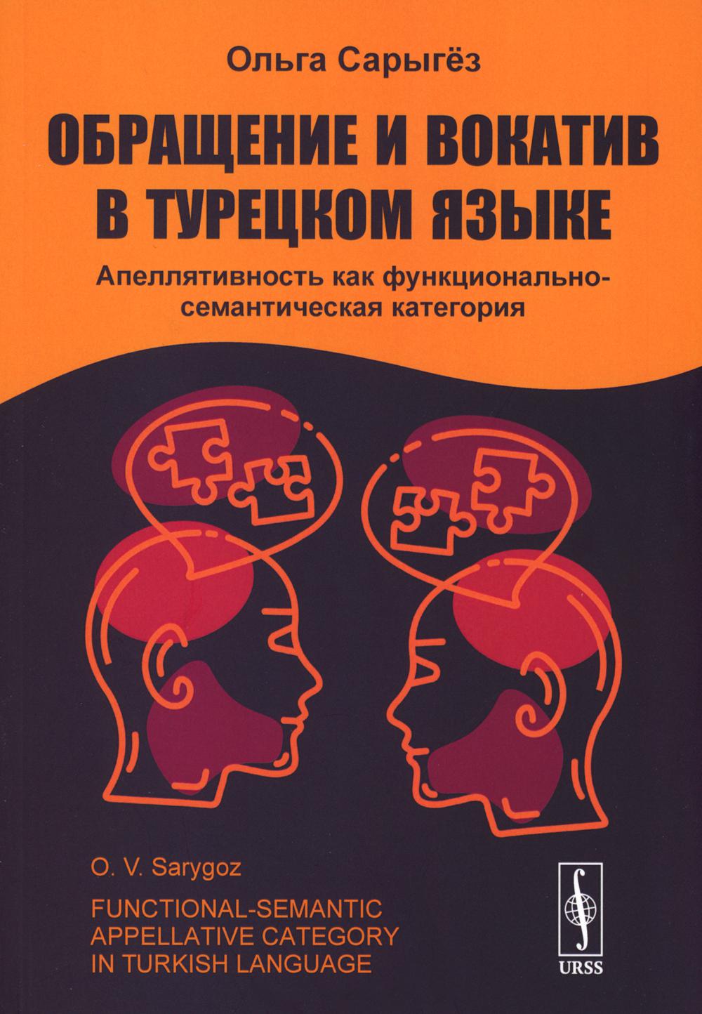 

Обращение и вокатив в турецком языке: Апеллятивность как функционально-семантичес...