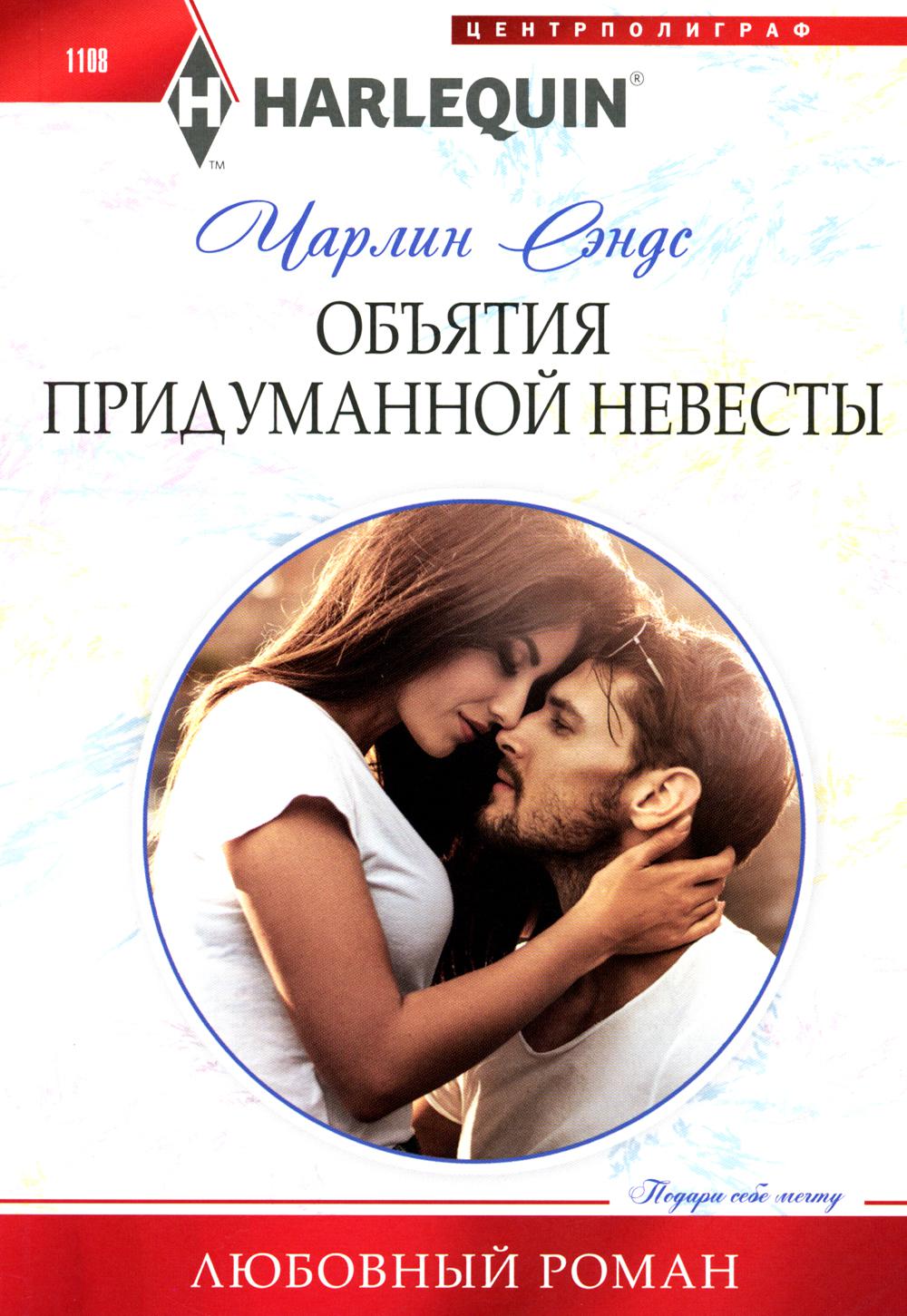 

Объятия придуманной невесты