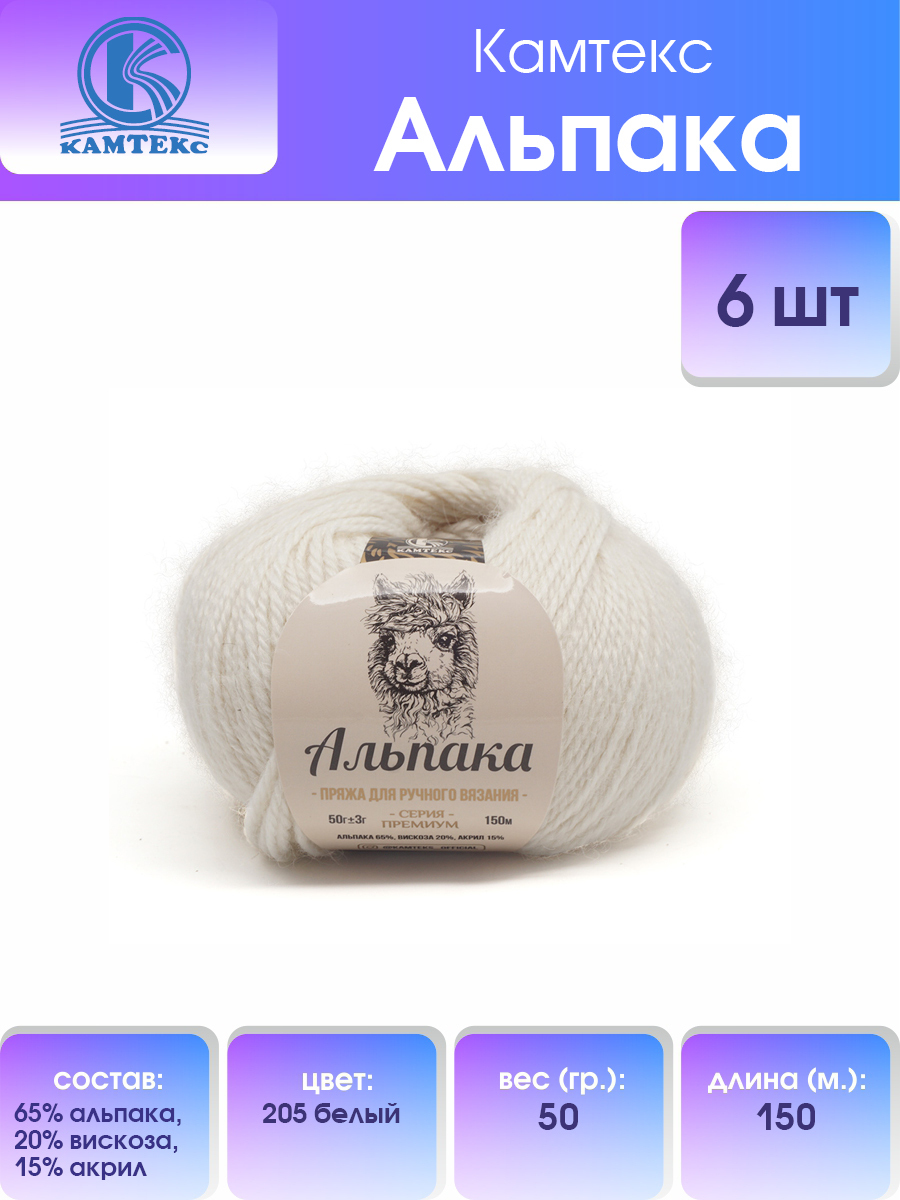 

Пряжа для вязания Камтекс Альпака 50г, 150м (альпака) (205 белый), 6 мотков, 617773