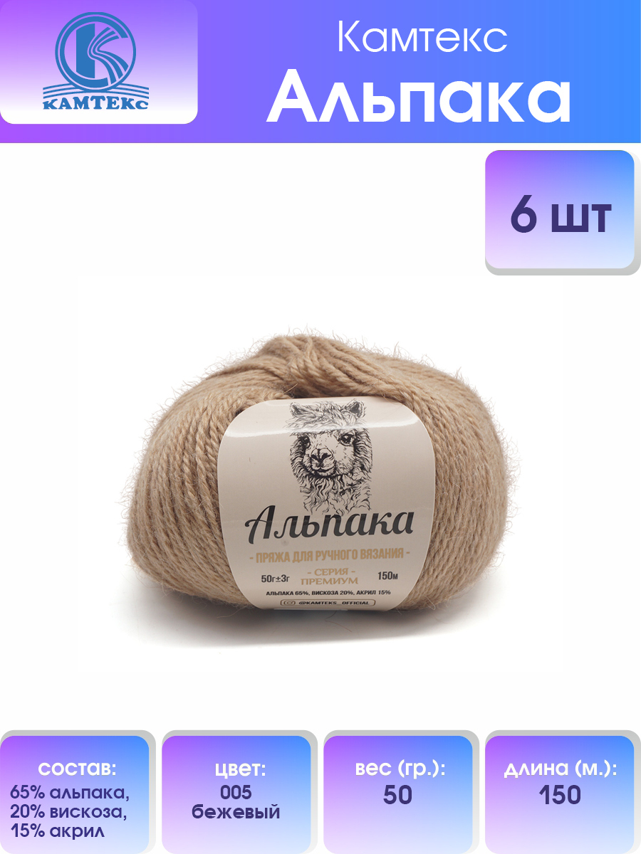 

Пряжа для вязания Камтекс Альпака 50г, 150м (альпака) (005 бежевый), 6 мотков, 617773